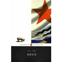 동물농장, 웅진씽크빅, 조지 오웰 저/최희섭 역