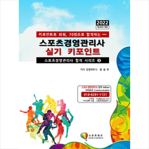 2022 스포츠경영관리사 실기 키포인트 스프링제본 1권 (교환&반품불가), 지식닷컴