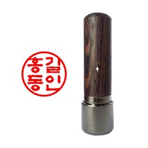 도장마트 만년도장 원목5푼 1.4센치, 04. 흑진주 5푼, 한글전서체