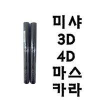 미샤 3D/4D마스카라, 3D마스카라