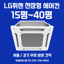 LG 훼센 천장형 시스템 냉난방기 에어컨 4WAY 36평 TW1301M9SR 무료견적