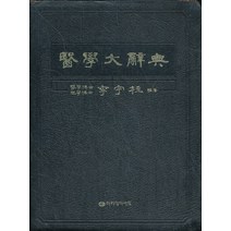 엘리트북 의학대사전 (가죽본)