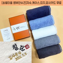 송월타올 칠순 답례 타올 팔순 고희연 산수연 기념 답례품 수건 뱀부얀 자수 케이스 띠지 고급감사장 포함, 감사띠지4, 하늘