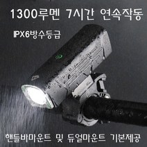 이엘 브롬톤 1300루멘 자전거 전용 라이트 전조등 최대7시간작동 듀얼마운트지원, 1300루멘 자전거 라이트(브라켓 2가지 기본구성), 블랙(단일칼라)