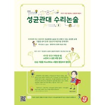 성균관대 수리논술 : 저자가 직접 대답하는 예상문제 해결서, 코일링 추가[초록]