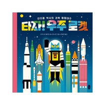 타자! 우주 로켓 : 안다옹 박사의 과학 탐험대 2 (생각곰곰 3)