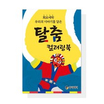 [우리마더봉교육] 탈춤 컬러링북