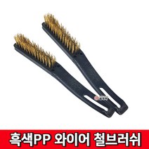 철모아 흑색 PP와이어 철브러쉬 검정손잡이 철브러시 칫솔브러쉬 불판청소 녹제거