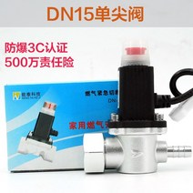 LPG 가스자동차단기 음성형 주방가스경보기차단밸브, DN15 싱글 팁 밸브 [방폭 3C 인증]