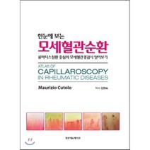 한눈에 보는 모세혈관순환:류마티스질환 중심의 모세혈관경검사 알아보기, 범문에듀케이션, Maurizio Cutolo 지음, 김현숙 옮김