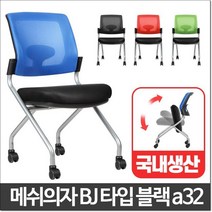 수평 적층 강의실 메쉬 등받이 의자 수험생의자 업소의자, 그린 BJ타입 블랙a32