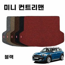 자동차트렁크매트 차량 코일 바닥 트렁크 매트 미니 컨트리맨 F6, 색상:[색상]본상품