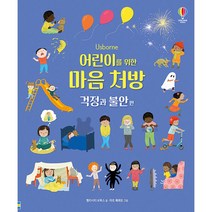 Usborne 어린이를 위한 마음 처방: 걱정과 불안 편, 어스본코리아