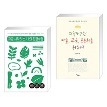 (서점추천) 지금 시작하는 나의 환경수업 + 지속가능한 마을 교육 공동체를 위하여 (전2권), 테크빌교육