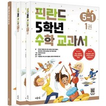 핀란드 5학년 수학 교과서 5-1 세트, 파이비 키빌루오마(저),마음이음, 마음이음