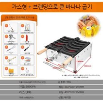 바나나빵 기계 간식 메이커 휴게소 길 거리 노점 카페 업소용 빵 장사 제조기 베이커리 창업, B. 가스형 바나나빵 기계