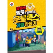 유튜버 옐롯과 함께하는 로블록스 게임 만들기, 위키북스