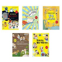 [가문비]초등학교 6학년 필독 권장도서 세트 전5권 재난이야기 4차산업혁명 발명이야기 정약용편지 직업이야기
