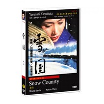 (T082)[영화기획]명작에게 길을 묻다 37 / 설국 雪國 DVD (일본 최초의 노벨 문학상 수상작가 가와바타 야