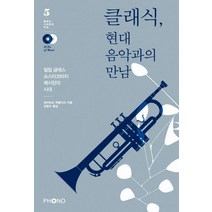 클래식 현대음악과의 만남:필립 글래스 쇼스타코비치 메시앙의 시대, 포노(PHONO), 데이비드 맥클리리 저/김형수 역