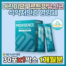 어린이 요구르트맛 유산균 식약처 인증 영양제 신바이오틱스 비피더스균 갈락토올리고당 프로바이오스틱 신프로바이오틱스 돌 두돌 아기 초등학생 성장기 아이 장건강 3개월 6개월 12개월, 1박스, 30포(1개월분)