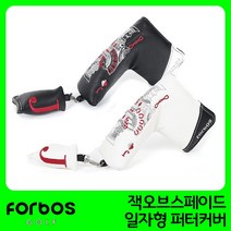 [포보스골프] 잭오브스페이드 일자형 퍼터커버, 색상:블랙
