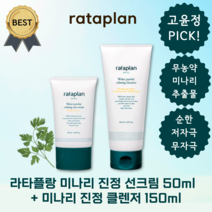 [기획세트] 라타플랑 미나리 진정 선크림 50ml + 미나리 진정 클렌저 150ml 저자극 수분 촉촉한 썬크림 홍조 피부 진정 이지워셔블, 미나리 진정 선크림 50ml + 진정 클렌저 150ml