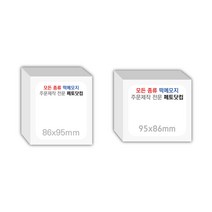 페토닷컴 86x95mm 떡메모지 주문 제작 인쇄 떡메 떡제본 매모장 소량 제작 떡매, 06. 95x86mm-상철-40개(4000매)