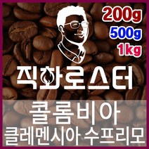 콜롬비아 클레멘시아 수프리모 직화로스팅 커피원두 스페셜티 카페창업 맛있는원두 커피머신, 200g, 원두상태