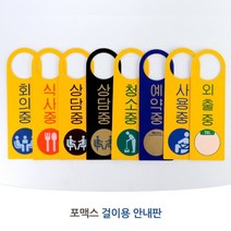 문고리 회의중 식사중 상담중 청소중 예약중 사용중 외출중 아크릴 표지판 스티커 안내 인테리어 디자인 문패 푯말 명찰 식당 업소 헬스장 샤워장 탈의실 수영장, 제품선택