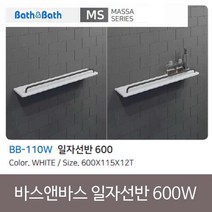욕실젠다이 인조대리석 바스앤바스 일자선반 600 BB-110 화이트 SB+6184EA