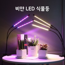 비얀 LED 식물등 스탠드 식물 성장 조명 등 램프 전구, 3헤드 LED 식물성장등 클립형(전구색), 단품, 1개