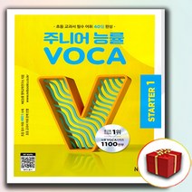 주니어 능률보카 스타트 1 (사은품 증정)