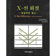 X선 회절, 진샘미디어, B.D.Cullity, S.R.Stock 지음 / 고태경 역 옮김