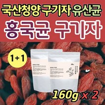 대용량 국산 진도산 구기자 홍국균 발효 홍국 발효균 구기자 분말 가루 추출물 식물성 유산균 플란타럼 플란타룸 플란타 김치유산균 프로바이오틱스 국내산 홍국쌀 베타인 지아잔틴 비타민, 160g x 2통
