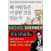 왜 사람들은 이상한 것을 믿는가