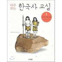 마주보는 한국사 교실 1: 우리 역사의 새벽이 열리다, 웅진주니어