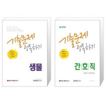 8급 공무원 간호직 기출문제 정복하기 + 8.9급 공무원 생물 기출문제 정복하기 세트 (전2권) [서원각]