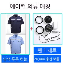 에어컨복 남자타입 작업복 자기 띠 선풍기 의 옷 온도 내리기 냉각 전기용접 공사장 일을 함, 디프블루 _라이트블루 _선풍기 _2