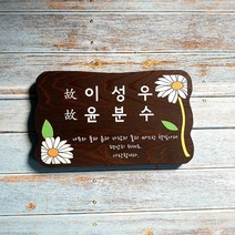 나무간판 원목표찰 수목장명패 문패 비목 25121