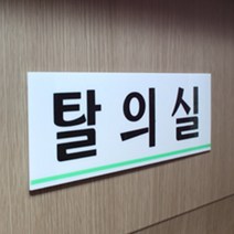 남자 여자 탈의실 문패 도어사인 헬스장 매장 의류매장 피팅룸 옷가게, 탈의실(가로)