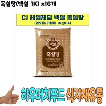 식자재 식재료 도매 유통) 흑설탕(백설 1K) x16개, 1, 본상품선택