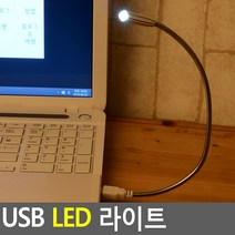 USB LED 조명 라이트 독서등/자바라 휴대용스탠드