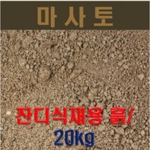 강모래 20kg / 잔디식재용.다육이식재. 식물식재용