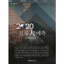경제 대예측(2020):, 중앙일보플러스, 이코노미스트 편집부
