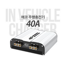 에코파워팩 주행충전기, 40A 카라반용