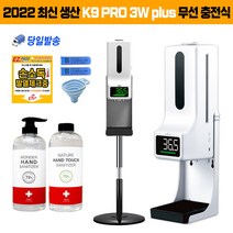 k9 pro3 plus 이지패스 k9 pro 자동 손소독기 겨울철 온도 자동 측정기 발열체크기, K9pro3 PLUS+충전배터리+삼각스탠드+액체소독제