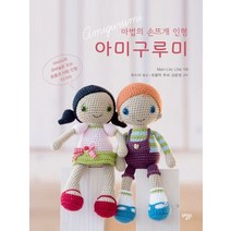 마법의 손뜨개 인형 아미구루미:lilleliis의 코바늘로 뜨는 동물과 사람 인형 15가지, 도림북스