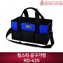 링스타 공구가방 RD-435 공구함 공구통 PVC가공 어깨벨트