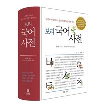 보리 국어사전(2021):남녘과 북녘의 초ㆍ중등 학생들이 함께 보는